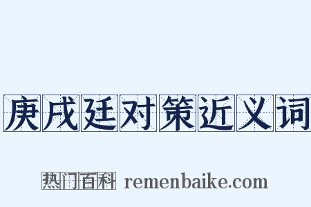 庚戌廷对策近义词是什么意思的图片